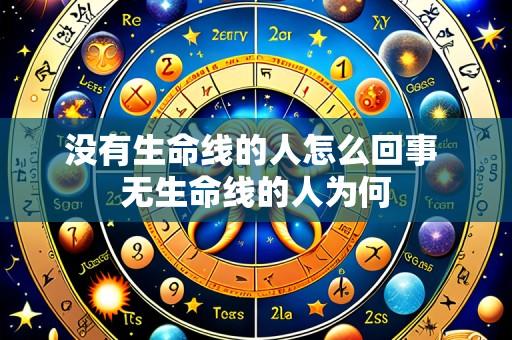 没有生命线的人怎么回事 无生命线的人为何