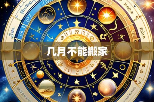 几月不能搬家