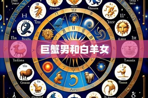 巨蟹男和白羊女