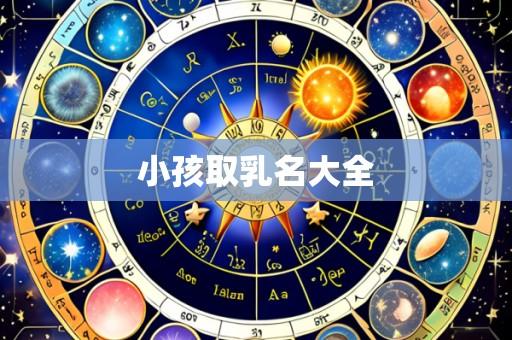 小孩取乳名大全