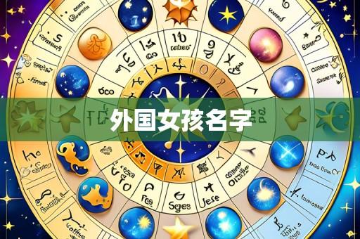 外国女孩名字