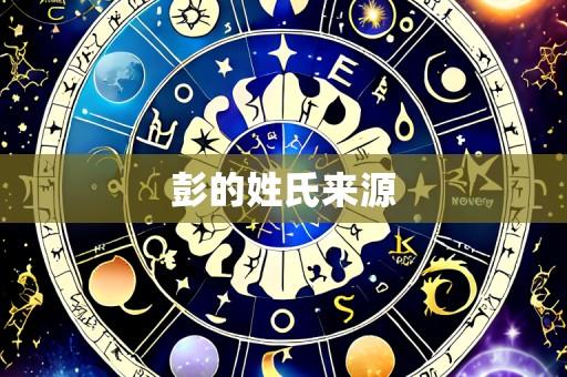彭的姓氏来源