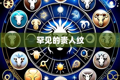 罕见的贵人纹