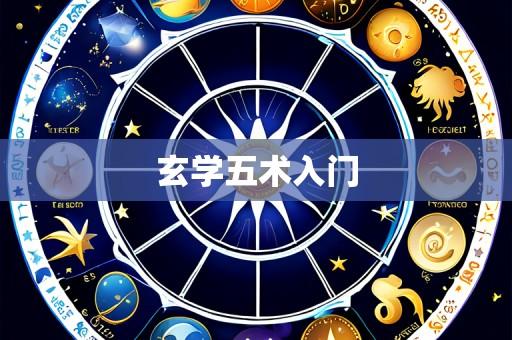 玄学五术入门