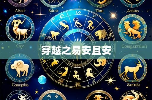 穿越之易安且安