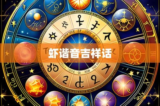 虾谐音吉祥话