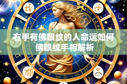 右手有佛眼纹的人命运如何 佛眼纹手相解析