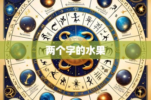 两个字的水果