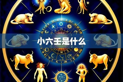 小六壬是什么