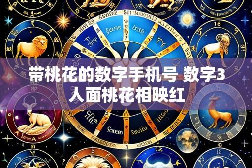 带桃花的数字手机号 数字3人面桃花相映红