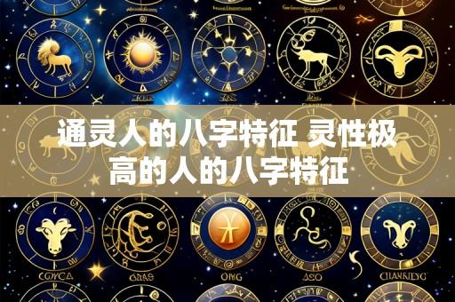 通灵人的八字特征 灵性极高的人的八字特征