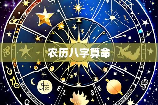 农历八字算命