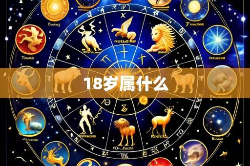 18岁属什么