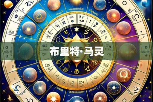布里特·马灵
