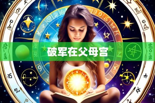 破军在父母宫