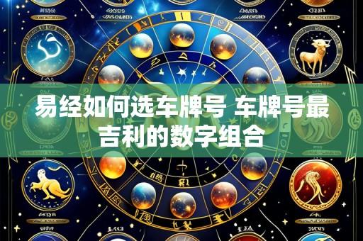 易经如何选车牌号 车牌号最吉利的数字组合