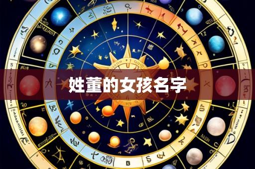 姓董的女孩名字
