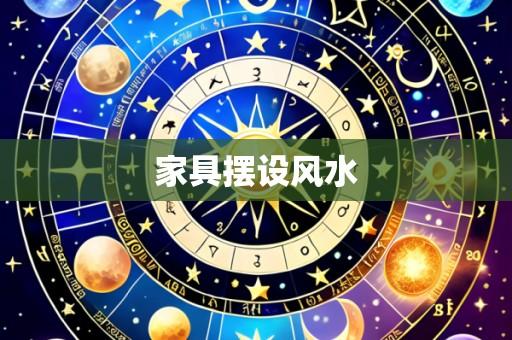 家具摆设风水
