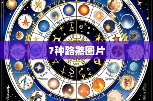 7种路煞图片