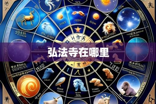 弘法寺在哪里