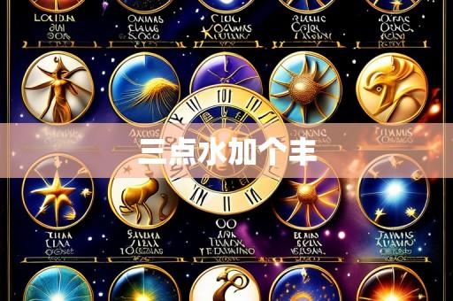 三点水加个丰