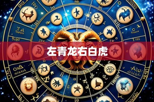 左青龙右白虎
