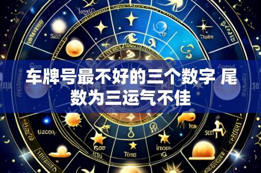 车牌号最不好的三个数字 尾数为三运气不佳