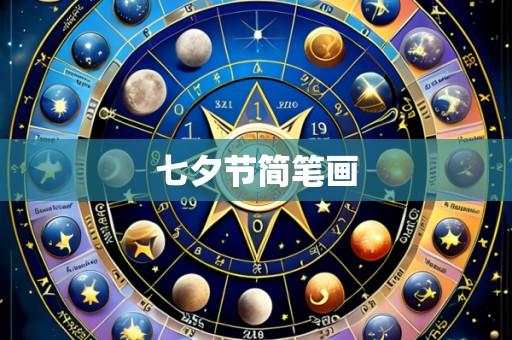七夕节简笔画