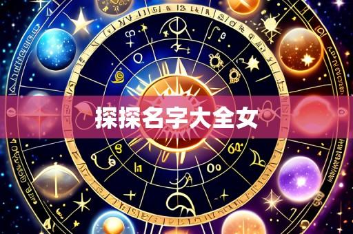 探探名字大全女