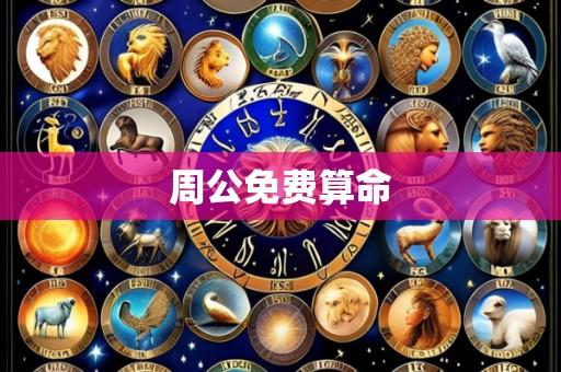 周公免费算命
