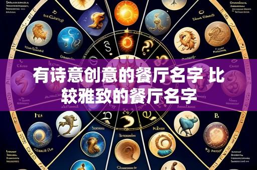 有诗意创意的餐厅名字 比较雅致的餐厅名字