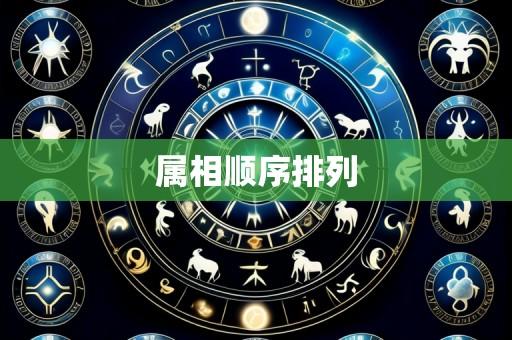 属相顺序排列