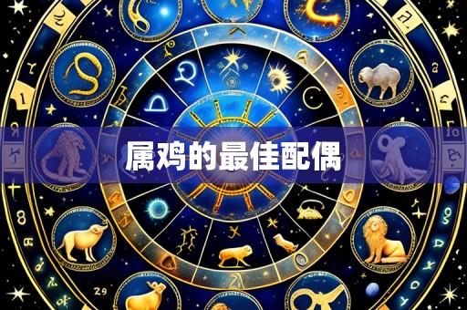 属鸡的最佳配偶