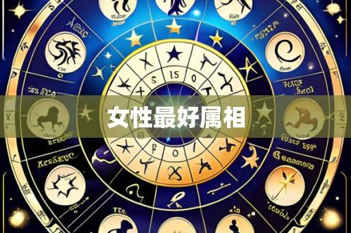 女性最好属相