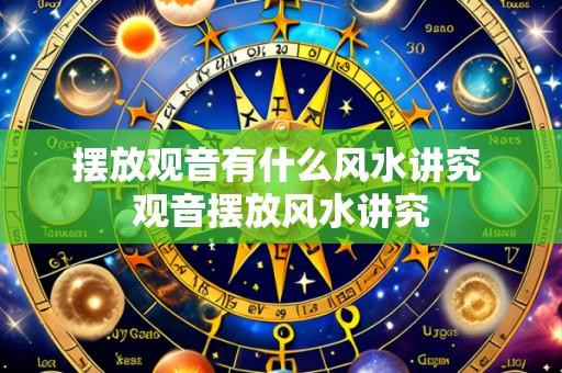 摆放观音有什么风水讲究 观音摆放风水讲究