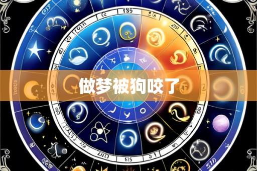 做梦被狗咬了