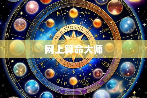 网上算命大师