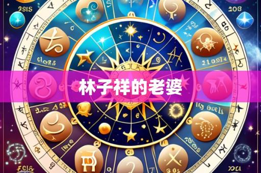 林子祥的老婆