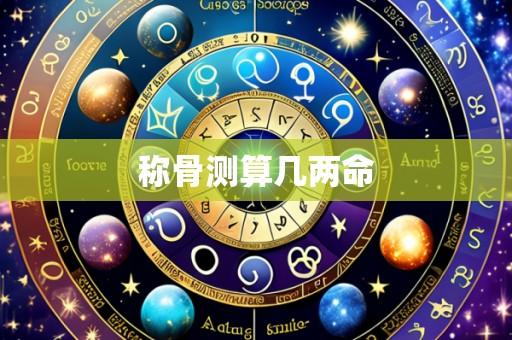 称骨测算几两命