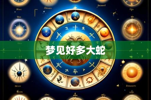 梦见好多大蛇