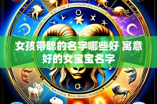 女孩带聪的名字哪些好 寓意好的女宝宝名字