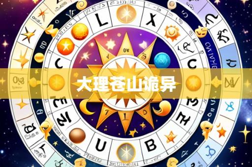 大理苍山诡异