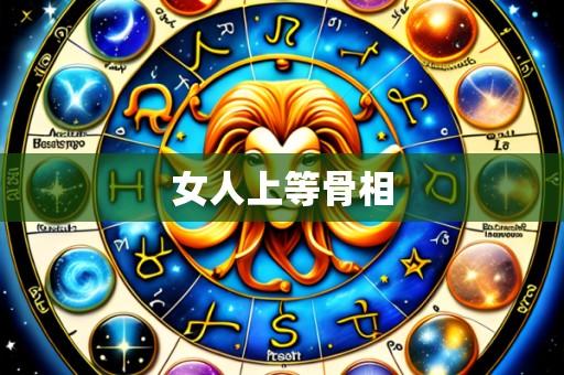 女人上等骨相