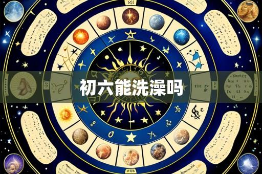 初六能洗澡吗