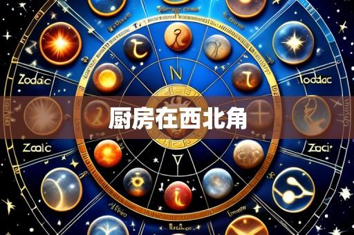 厨房在西北角