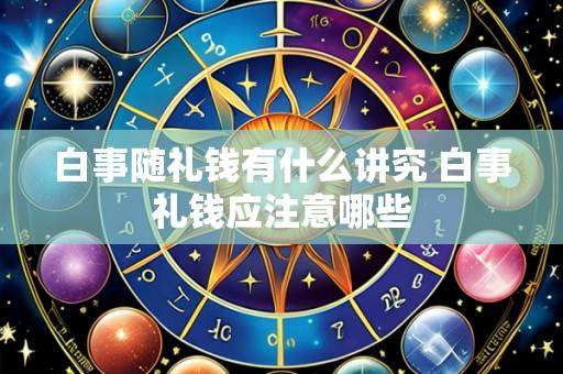 白事随礼钱有什么讲究 白事礼钱应注意哪些