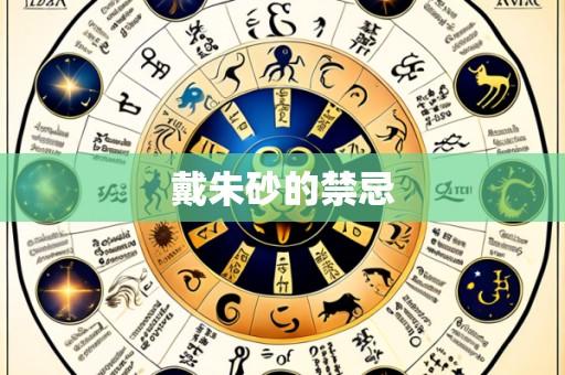 戴朱砂的禁忌