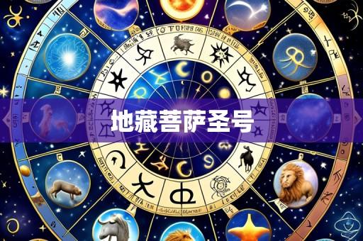地藏菩萨圣号