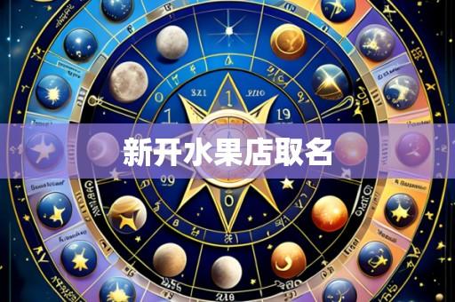 新开水果店取名
