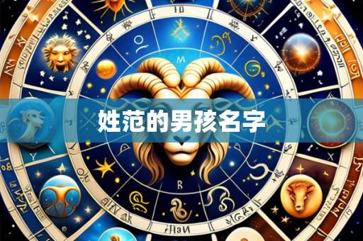 姓范的男孩名字